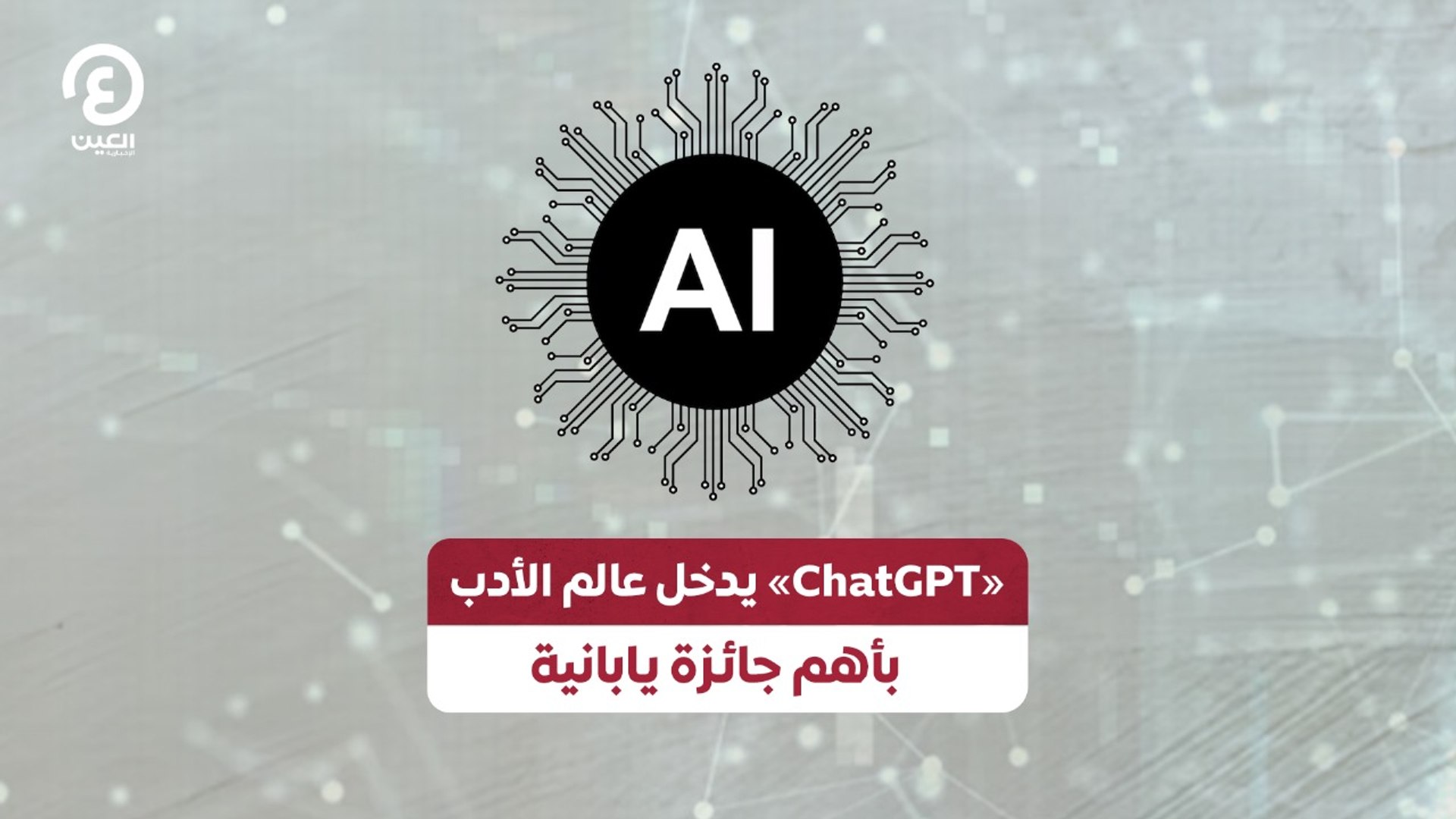 «ChatGPT» يدخل عالم الأدب بأهم جائزة يابانية