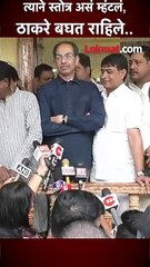 त्याने स्तोत्र असं म्हंटलं, ठाकरे बघत राहिले..