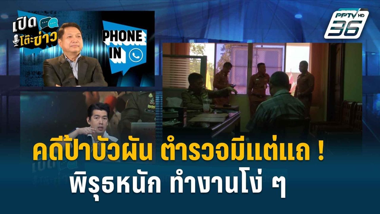 Highlight | เปิดโต๊ะข่าว | “พ.ต.อ.วิรุตม์” ซัด เลิกเชื่อตำรวจคดี “ป้าบัวผัน” เพราะแถอย่างเดียว!