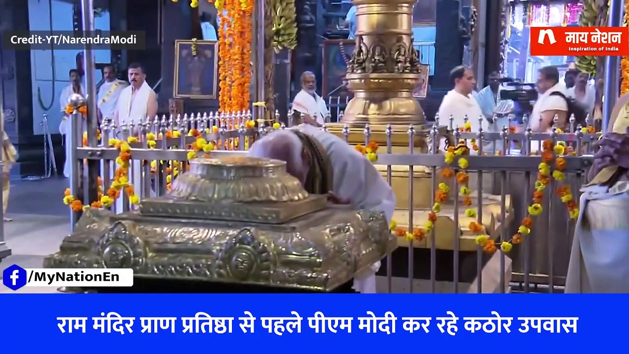 रामलला की प्राण प्रतिष्ठा तक पीएम मोदी ने त्यागा अन्न, पी रहे सिर्फ नारियल पानी