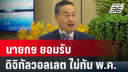 นายกฯ ยอมรับดิจิทัลวอลเลต ไม่ทันพ.ค. | เข้มข่าวเย็น | 19 ม.ค. 67