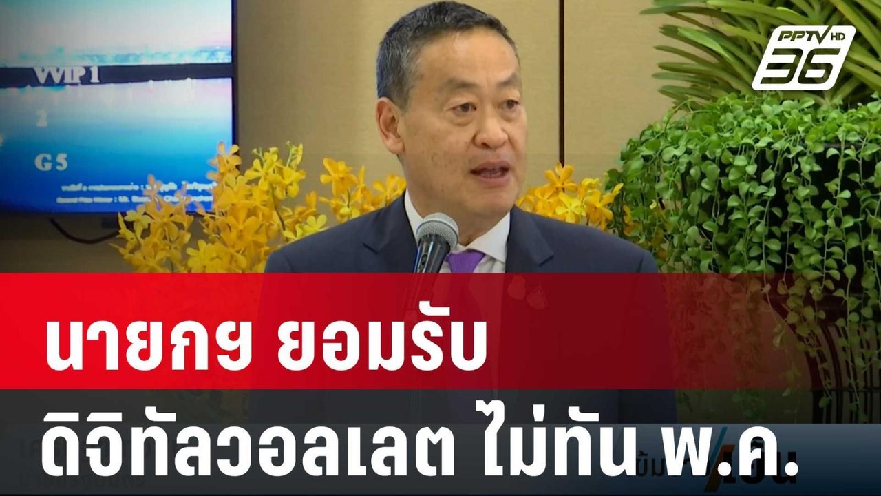 นายกฯ ยอมรับดิจิทัลวอลเลต ไม่ทันพ.ค. | เข้มข่าว...