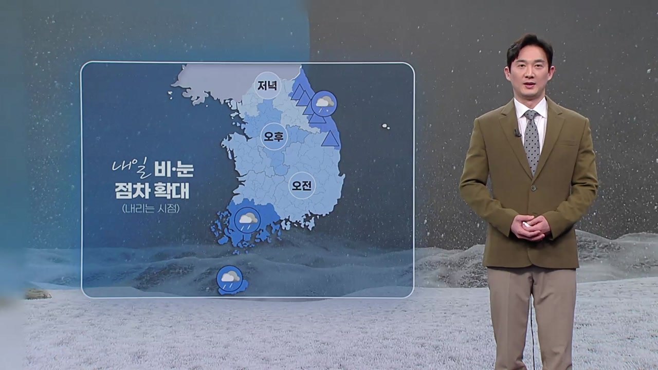 [날씨] 내일 큰 추위 없는 '대한'...오후부터 전국 비·눈 / YTN