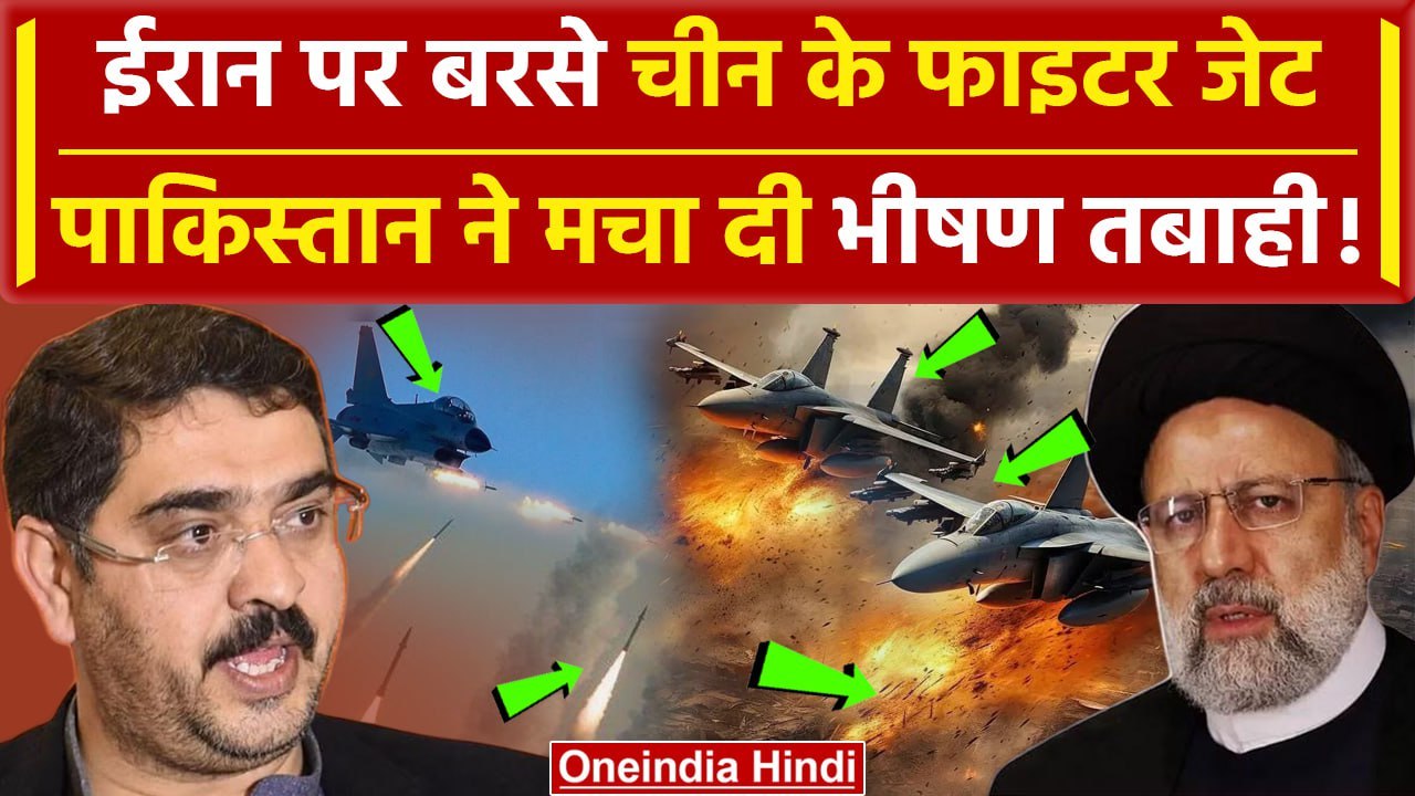 Pakistan Attack On Iran में Pak ने China जेट का लिया सहारा | Iran Attacks Pakistan | वनइंडिया हिंदी