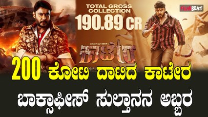 D Boss | Katera | 1 ಕೋಟಿ ಟಿಕೆಟ್   ದಾಖಲೆ ಬರೆದ ಚಾಲೆಂಜಿಂಗ್ ಸ್ಟಾರ್