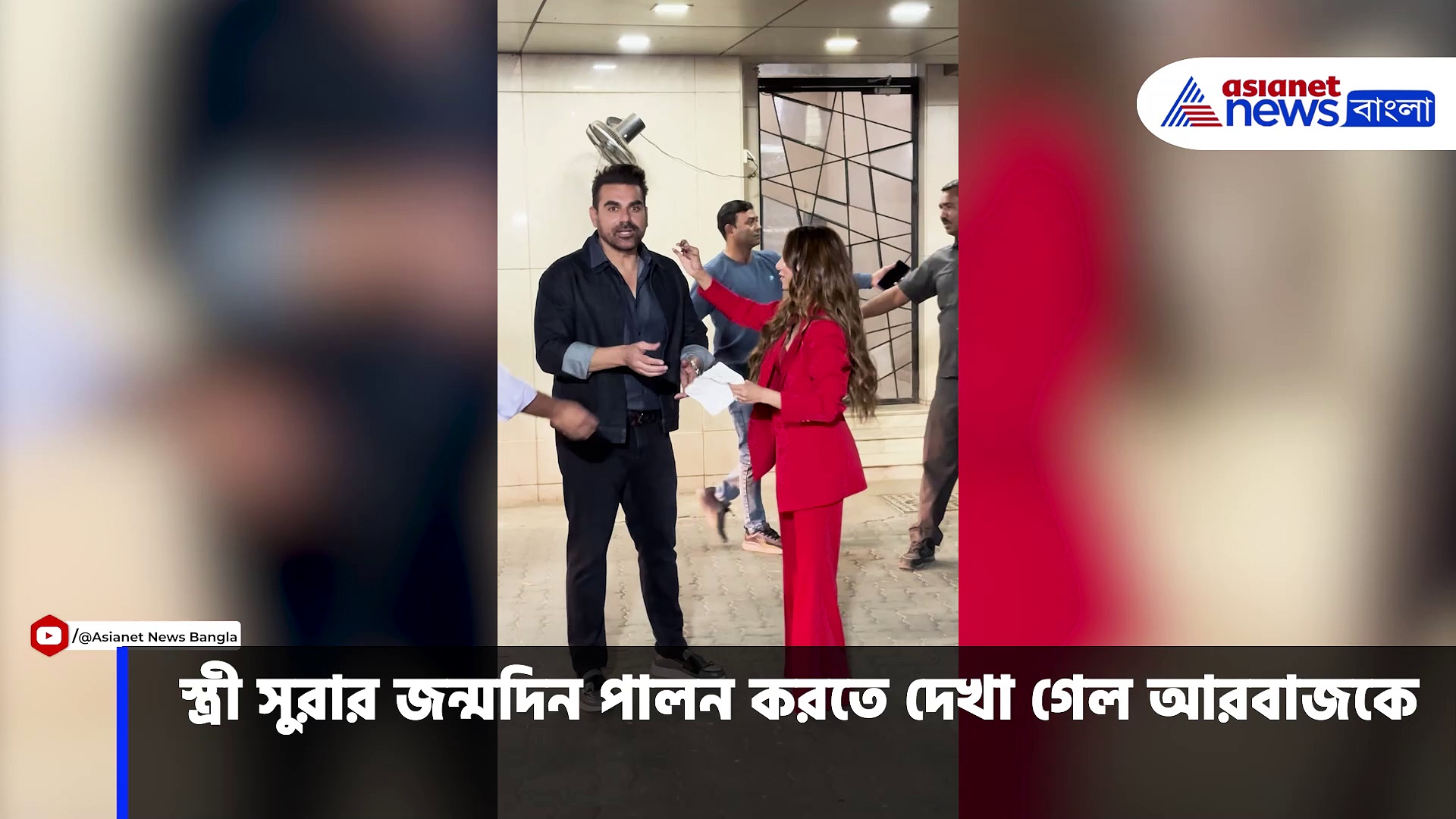 স্ত্রী সুরার জন্মদিন পালন করলেন আরবাজ খান, ভাইরাল হল তাঁদের রোম্যান্টিক মুহূর্ত