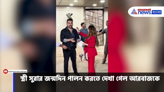 স্ত্রী সুরার জন্মদিন পালন করলেন আরবাজ খান