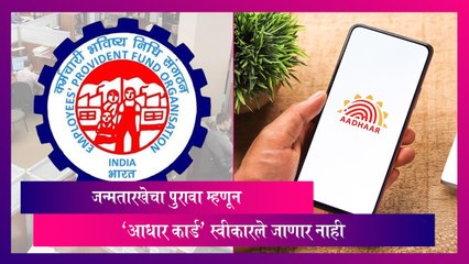 Aadhaar: जन्मतारखेचा पुरावा म्हणून 'आधार कार्ड' स्वीकारले जाणार नाही