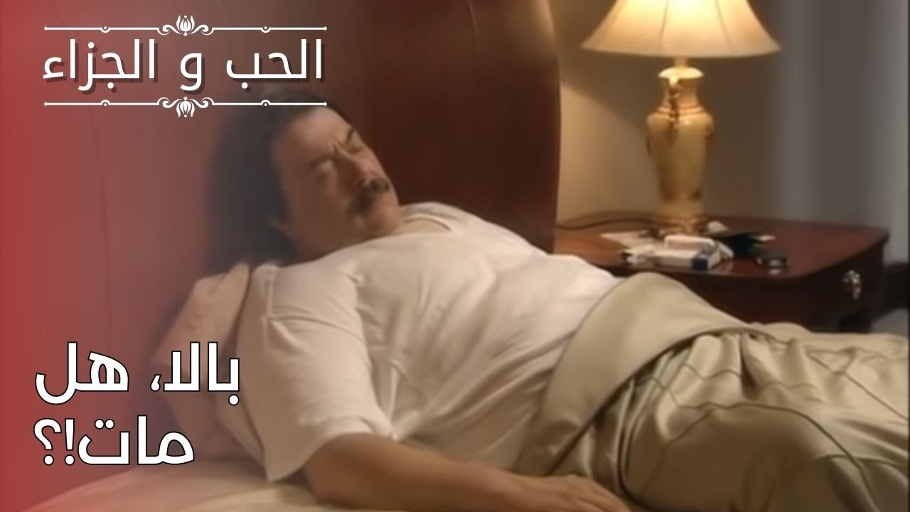 بالا، هل مات!؟ | مسلسل الحب والجزاء  - الحلقة 24
