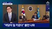 [아는기자]‘김건희 리스크’ 대통령실 선택은?