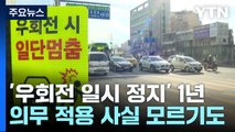 '우회전 일시정지' 시행 1년...1시간 만에 10대 단속 / YTN