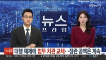 대행 체제에 법무차관 교체…장관 공백은 계속