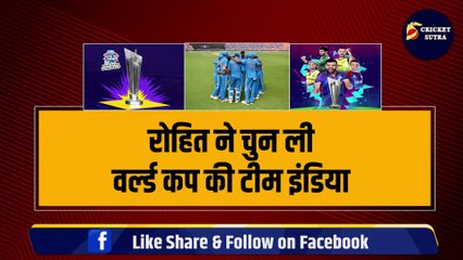 Rohit Sharma ने चुनी T20 World Cup के लिए Team India, ये 15 खिलाड़ी हुए पक्के, 3 रिजर्व में शामिल