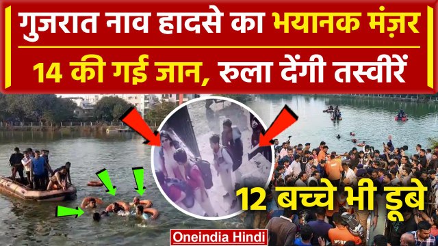 Gujarat Children Boat Capsized: आखिर किसकी लापरवाही थी | Vadodara Boat Capsized | वनइंडिया हिंदी