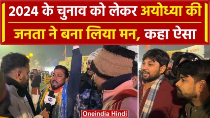 Download Video: Ayodhya: Ram Mandir के दर्शन को आई Public ने 2024 के Election को लेकर कर दिया एलान | वनइंडिया हिंदी