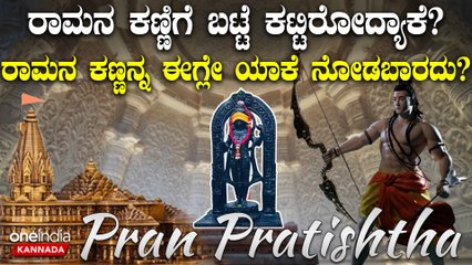 ಅಯೋಧ್ಯೆಯಲ್ಲಿ ಪ್ರತಿಷ್ಠಾಪನೆಯಾಗೋ ಬಾಲ ರಾಮನ ಕಣ್ಣಿಗೆ ಪಟ್ಟಿ ಕಟ್ಟಿರೋದು ಯಾಕೆ ಗೊತ್ತಾ?