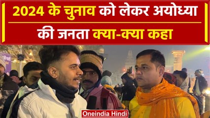 Ayodhya: अयोध्या में आई Public ने 2024 के Election पर दी अपनी राय | वनइंडिया हिंदी #Shorts