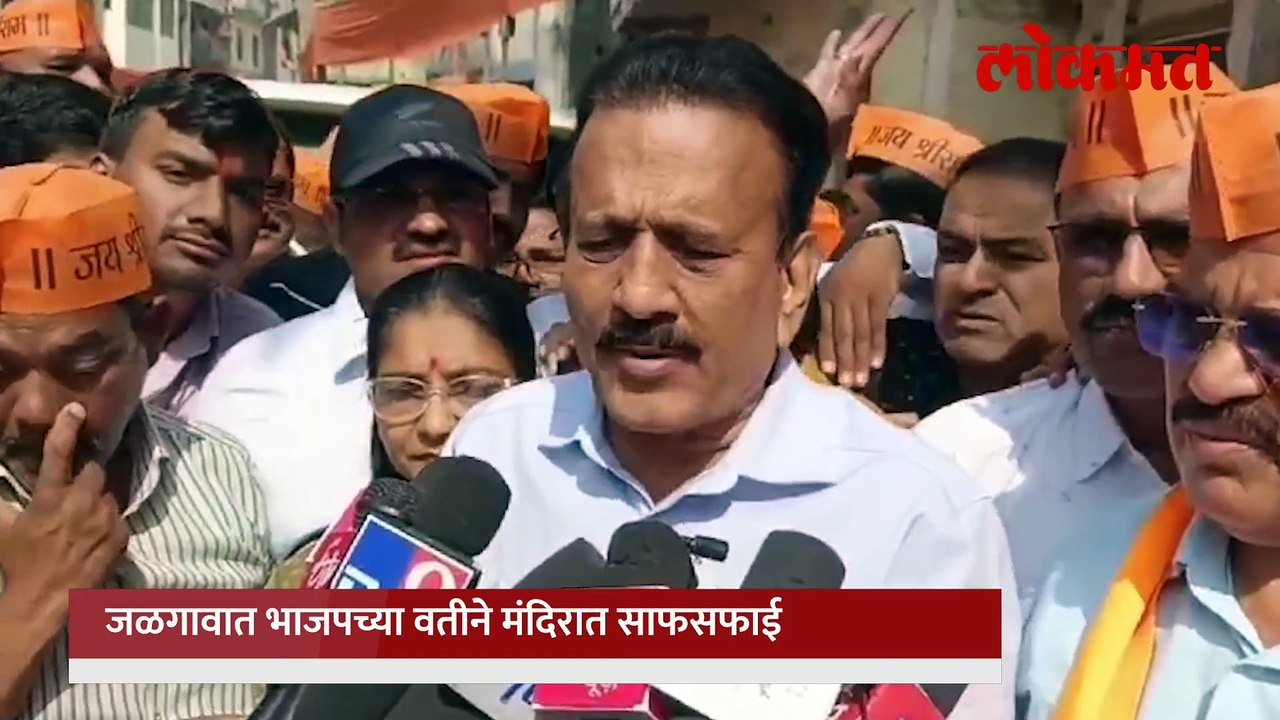 कार्यकर्ते पाहत होते... गिरीश महाजन झाडत होते...-