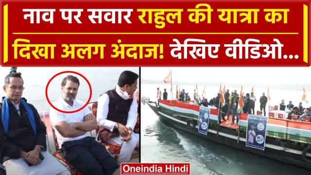Bharat Jodo Nyay Yatra: नाव पर सवार Rahul Gandhi की यात्रा का अलग अंदाज! | वनइंडिया हिंदी #SHORT