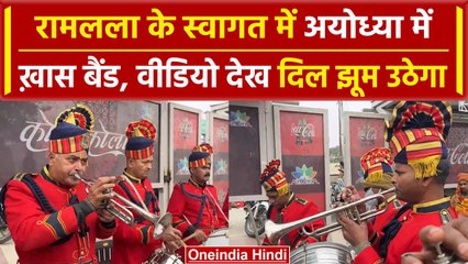 Ayodhya Ram Mandir: Prana Pratishtha से पहले भव्य तैयारी, ऐसा Band नहीं देखा होगा | वनइंडिया हिंदी