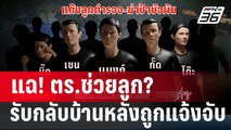 แฉ! ตร.ช่วยลูก? รับกลับบ้านหลังถูกแจ้งจับ | เข้มข่าวค่ำ | 19 ม.ค. 67