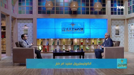 هل الكوليسترول مفيد ام ضار؟.. الإجابة في الفيديو ده