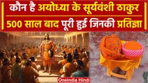Ram Mandir Pran Pratishtha: कौन हैं Ayodhya के Suryavanshi Thakur | वनइंडिया हिंदी