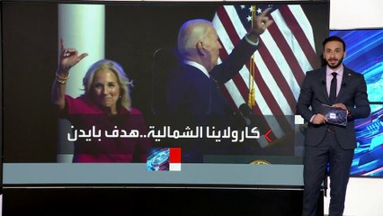 بايدن يسعى لكسب أصوات كارولينا الشمالية بخطة استثمارات تتجاوز 82 مليون دولار