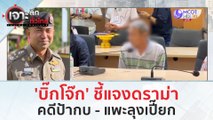 'บิ๊กโจ๊ก' ชี้แจงดราม่า 'คดีป้ากบ แพะลุงเปี๊ยก'  จบอย่างไร?! (19 ม.ค. 67) | เจาะลึกทั่วไทย