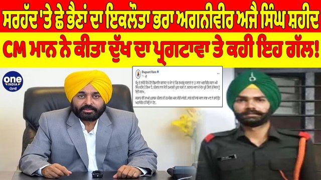 ਸਰਹੱਦ 'ਤੇ ਛੇ ਭੈਣਾਂ ਦਾ ਇਕਲੌਤਾ ਭਰਾ ਅਗਨੀਵੀਰ ਅਜੈ ਸਿੰਘ ਸ਼ਹੀਦ, CM ਮਾਨ ਨੇ ਕੀਤਾ ਦੁੱਖ ਦਾ ਪ੍ਰਗਟਾਵਾ |