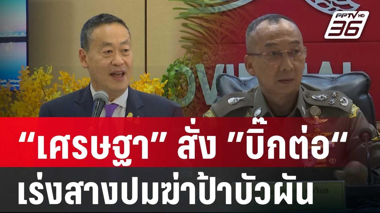 “เศรษฐา” สั่ง ”บิ๊กต่อ“ เร่งสางปมฆ่าป้าบัวผัน |...