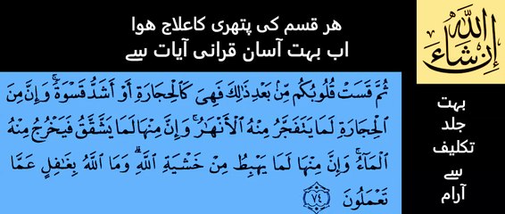 ھر قسم کی پتھری کاعلاج ھوا اب بہت آسان قرانی آیات سے