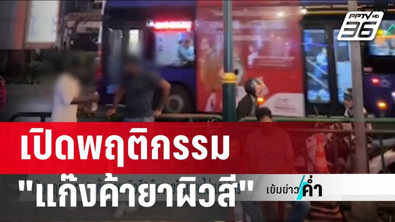 เปิดพฤติกรรม"แก๊งค้ายาผิวสี"ยืนขายริมถนนไม่แคร์ใคร | เข้มข่าวค่ำ | 19 ม.ค. 67