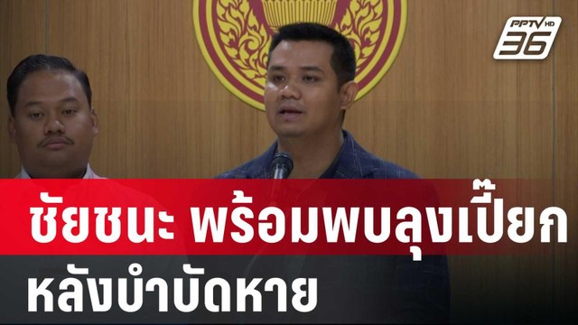 ชัยชนะ พร้อมพบลุงเปี๊ยก หลังบำบัดหาย | เข้มข่าวค่ำ | 19 ม.ค. 67