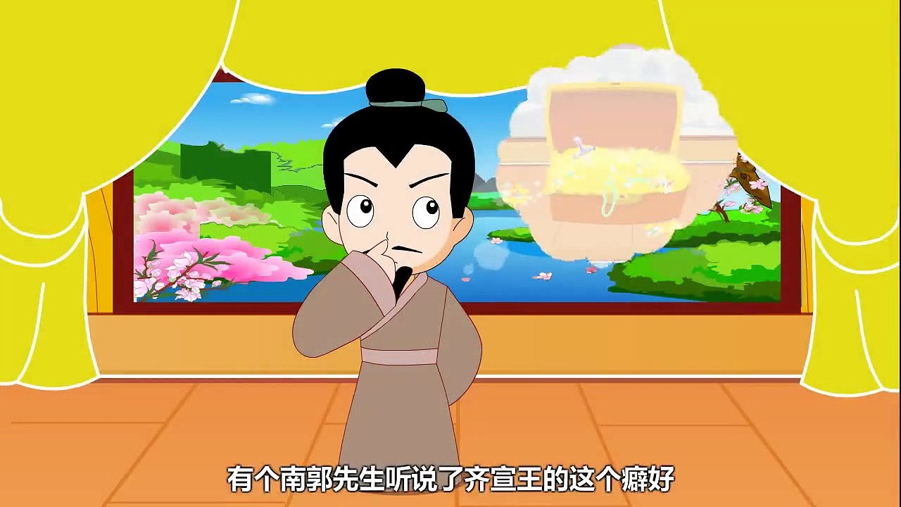 16 滥竽充数