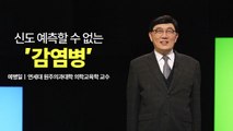 [메디컬 인사이트 15회] 신도 예측할 수 없는 바이러스 감염병 / YTN