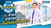 อาการบาดเจ็บเอ็นไขว้หน้าฉีกขาด |THELOCKERROOM ซีซั่น2 EP.6 |PPTVHD36