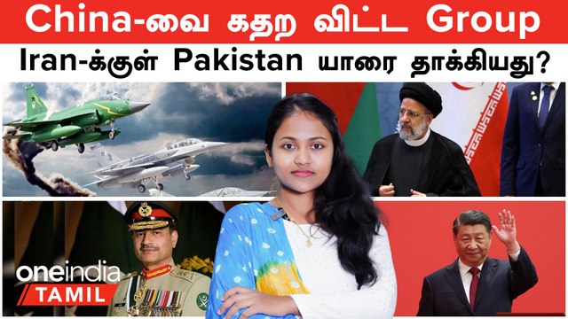 Iran -ல் Pakistan யார் மீது தாக்குதல் நடத்தினார்கள்? China- வுக்கும் அவர்களுக்கும் என்ன தொடர்பு?