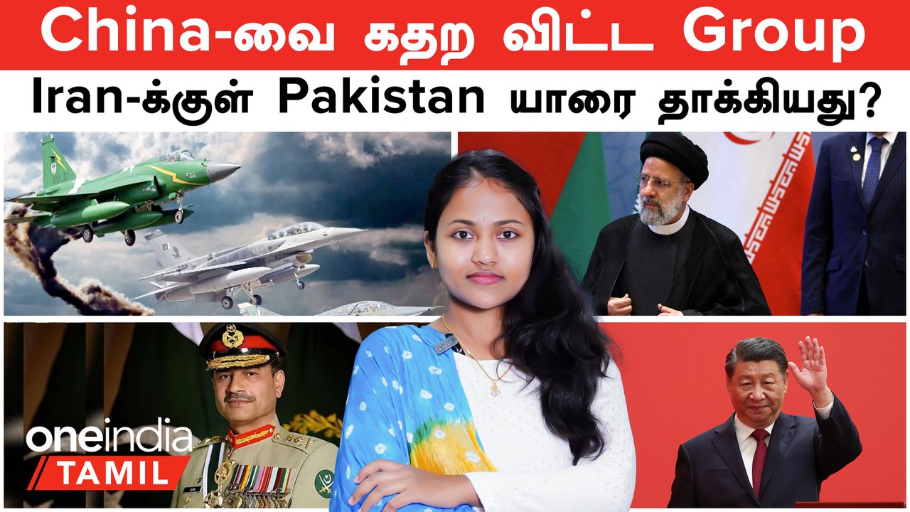Iran -ல் Pakistan யார் மீது தாக்குதல் நடத்தினார்கள்? China- வுக்கும் அவர்களுக்கும் என்ன தொடர்பு?