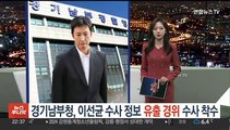 [포인트뉴스] 경기남부청, 이선균 수사 정보 유출 경위 수사 착수 外