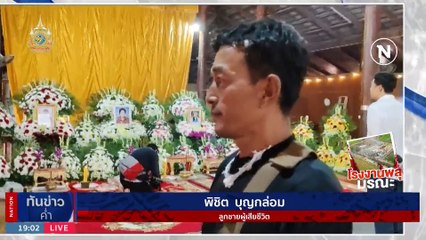ครอบครัวเฝ้ารอรับร่างเหยื่อพลุระเบิด ยืนยันบุคคลเเล้ว 15ราย | เนชั่นทันข่าวค่ำ | 19 ม.ค. 67 | PART 3