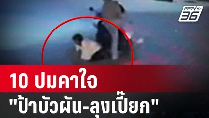 10 ปมคาใจ "ป้าบัวผัน-ลุงเปี๊ยก" | ลึกไม่ลับ | 19 ม.ค. 67