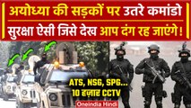 Ayodhya Ram Mandir :Pran Pratishtha से पहले ATS ने की सुरक्षा चाक-चौबंद | NSG | वनइंडिया हिंदी