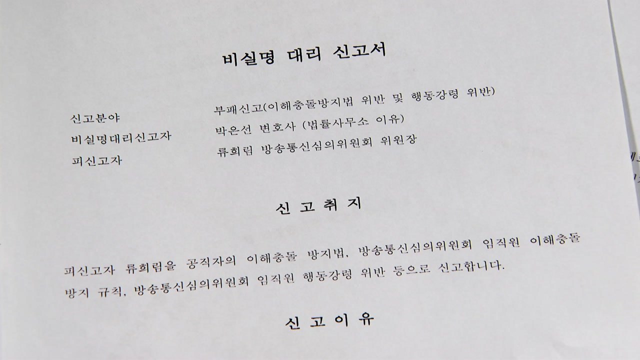 경찰, '류희림 민원사주 의혹' 다음 주 민주당 고발인 조사 / YTN