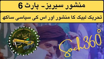 TLP Manifesto-تحریک لبیک کا منشور اور اس کی سیاسی ساکھ