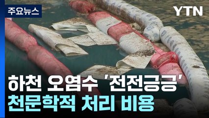 천문학적 오염수 처리 비용에 '악!' ...특별재난지역 지정 요청 / YTN