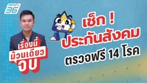 เช็ก! ประกันสังคม ตรวจฟรี 14 โรค ไม่มีค่าใช้จ่าย | เรื่องนี้ม้วนเดียวจบ