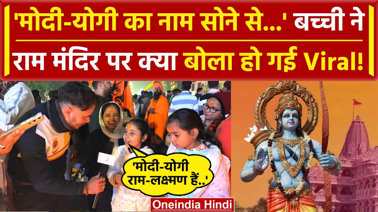 Ayodhya Ram Mandir में Prana Pratishtha को लेकर Yogi और Modi पर बच्ची को सुनें  | वनइंडिया हिंदी