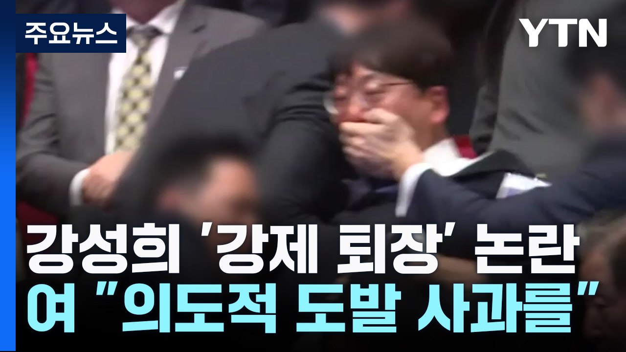 野 "尹 정권 추악한 민낯"...與 "강성희, 의도적 도발" / YTN