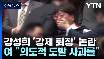 野 "尹 정권 추악한 민낯"...與 "강성희, 의도적 도발" / YTN